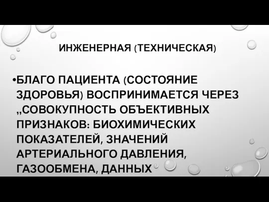 ИНЖЕНЕРНАЯ (ТЕХНИЧЕСКАЯ) БЛАГО ПАЦИЕНТА (СОСТОЯНИЕ ЗДОРОВЬЯ) ВОСПРИНИМАЕТСЯ ЧЕРЕЗ „СОВОКУПНОСТЬ ОБЪЕКТИВНЫХ ПРИЗНАКОВ: БИОХИМИЧЕСКИХ