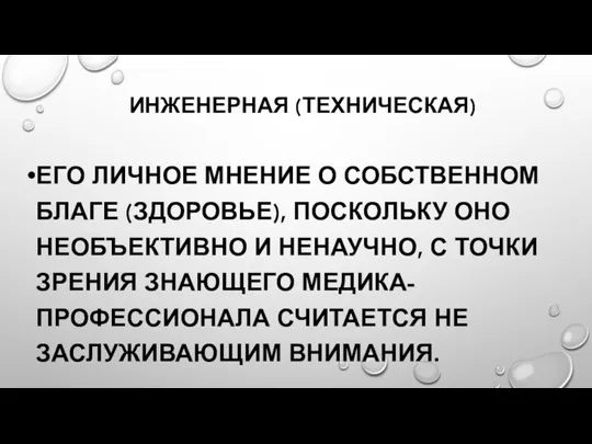 ИНЖЕНЕРНАЯ (ТЕХНИЧЕСКАЯ) ЕГО ЛИЧНОЕ МНЕНИЕ О СОБСТВЕННОМ БЛАГЕ (ЗДОРОВЬЕ), ПОСКОЛЬКУ ОНО НЕОБЪЕКТИВНО