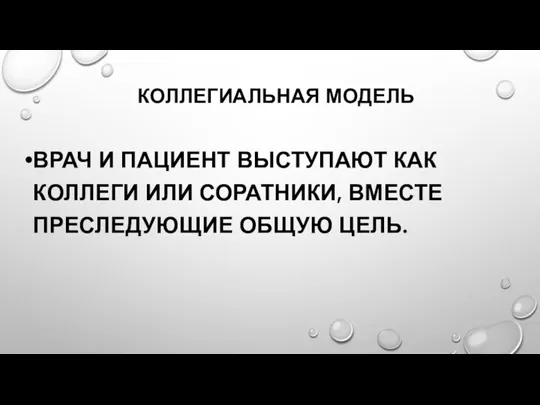 КОЛЛЕГИАЛЬНАЯ МОДЕЛЬ ВРАЧ И ПАЦИЕНТ ВЫСТУПАЮТ КАК КОЛЛЕГИ ИЛИ СОРАТНИКИ, ВМЕСТЕ ПРЕСЛЕДУЮЩИЕ ОБЩУЮ ЦЕЛЬ.