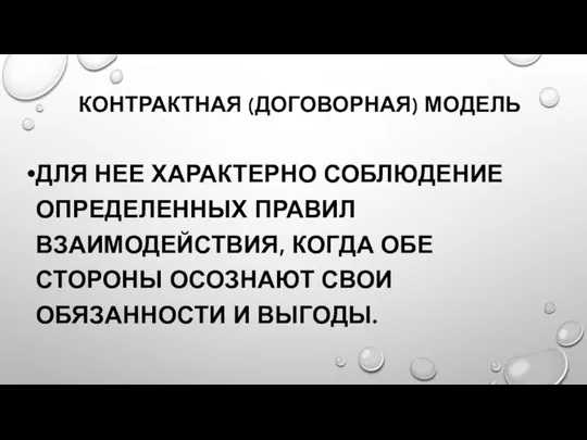 КОНТРАКТНАЯ (ДОГОВОРНАЯ) МОДЕЛЬ ДЛЯ НЕЕ ХАРАКТЕРНО СОБЛЮДЕНИЕ ОПРЕДЕЛЕННЫХ ПРАВИЛ ВЗАИМОДЕЙСТВИЯ, КОГДА ОБЕ