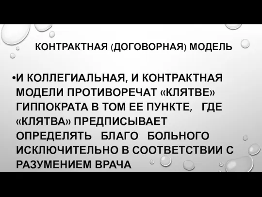 КОНТРАКТНАЯ (ДОГОВОРНАЯ) МОДЕЛЬ И КОЛЛЕГИАЛЬНАЯ, И КОНТРАКТНАЯ МОДЕЛИ ПРОТИВОРЕЧАТ «КЛЯТВЕ» ГИППОКРАТА В