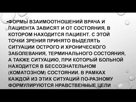 ФОРМЫ ВЗАИМООТНОШЕНИЙ ВРАЧА И ПАЦИЕНТА ЗАВИСЯТ И ОТ СОСТОЯНИЯ, В КОТОРОМ НАХОДИТСЯ