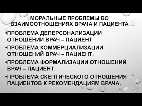 МОРАЛЬНЫЕ ПРОБЛЕМЫ ВО ВЗАИМООТНОШЕНИЯХ ВРАЧА И ПАЦИЕНТА ПРОБЛЕМА ДЕПЕРСОНАЛИЗАЦИИ ОТНОШЕНИЙ ВРАЧ –