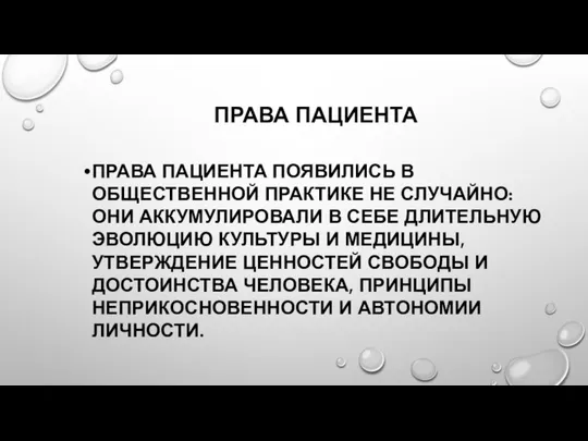 ПРАВА ПАЦИЕНТА ПРАВА ПАЦИЕНТА ПОЯВИЛИСЬ В ОБЩЕСТВЕННОЙ ПРАКТИКЕ НЕ СЛУЧАЙНО: ОНИ АККУМУЛИРОВАЛИ