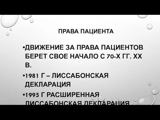 ПРАВА ПАЦИЕНТА ДВИЖЕНИЕ ЗА ПРАВА ПАЦИЕНТОВ БЕРЕТ СВОЕ НАЧАЛО С 70-Х ГГ.