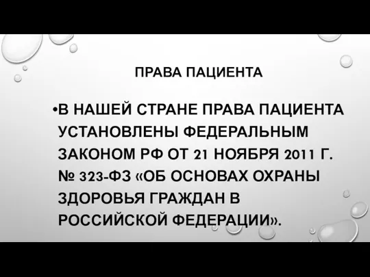 ПРАВА ПАЦИЕНТА В НАШЕЙ СТРАНЕ ПРАВА ПАЦИЕНТА УСТАНОВЛЕНЫ ФЕДЕРАЛЬНЫМ ЗАКОНОМ РФ ОТ