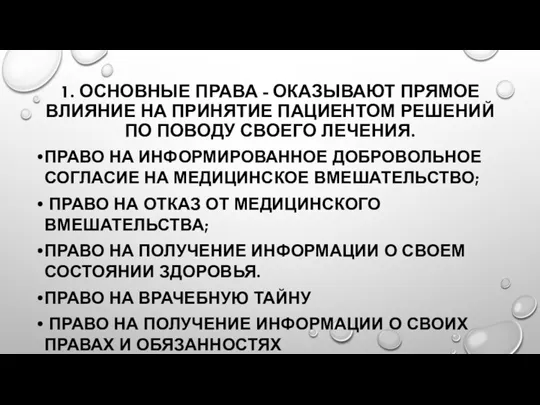 1. ОСНОВНЫЕ ПРАВА - ОКАЗЫВАЮТ ПРЯМОЕ ВЛИЯНИЕ НА ПРИНЯТИЕ ПАЦИЕНТОМ РЕШЕНИЙ ПО