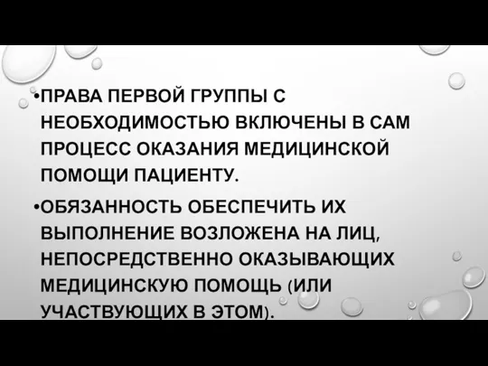 ПРАВА ПЕРВОЙ ГРУППЫ С НЕОБХОДИМОСТЬЮ ВКЛЮЧЕНЫ В САМ ПРОЦЕСС ОКАЗАНИЯ МЕДИЦИНСКОЙ ПОМОЩИ