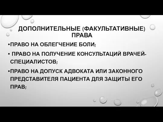 ДОПОЛНИТЕЛЬНЫЕ (ФАКУЛЬТАТИВНЫЕ) ПРАВА ПРАВО НА ОБЛЕГЧЕНИЕ БОЛИ; ПРАВО НА ПОЛУЧЕНИЕ КОНСУЛЬТАЦИЙ ВРАЧЕЙ-СПЕЦИАЛИСТОВ;