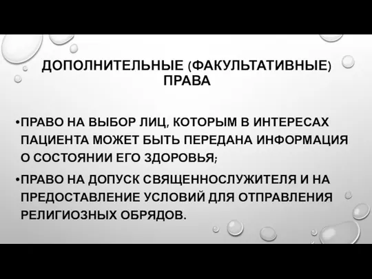 ДОПОЛНИТЕЛЬНЫЕ (ФАКУЛЬТАТИВНЫЕ) ПРАВА ПРАВО НА ВЫБОР ЛИЦ, КОТОРЫМ В ИНТЕРЕСАХ ПАЦИЕНТА МОЖЕТ