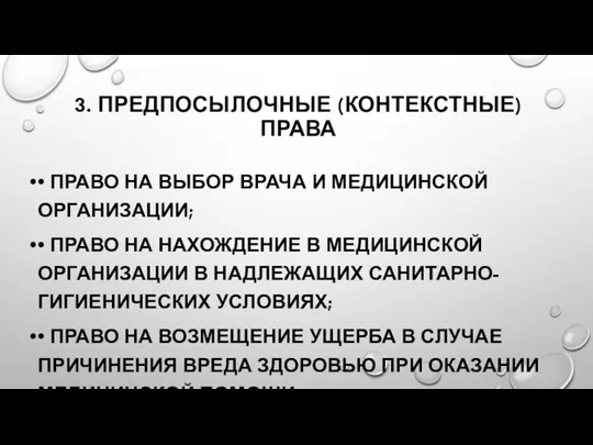 3. ПРЕДПОСЫЛОЧНЫЕ (КОНТЕКСТНЫЕ) ПРАВА • ПРАВО НА ВЫБОР ВРАЧА И МЕДИЦИНСКОЙ ОРГАНИЗАЦИИ;