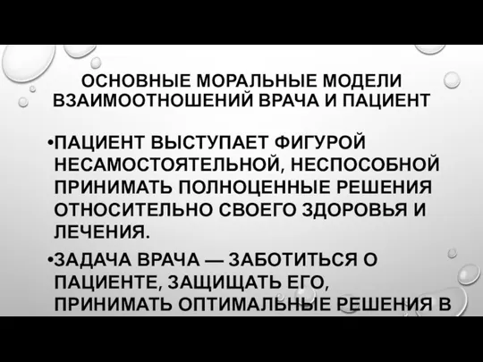 ОСНОВНЫЕ МОРАЛЬНЫЕ МОДЕЛИ ВЗАИМООТНОШЕНИЙ ВРАЧА И ПАЦИЕНТ ПАЦИЕНТ ВЫСТУПАЕТ ФИГУРОЙ НЕСАМОСТОЯТЕЛЬНОЙ, НЕСПОСОБНОЙ