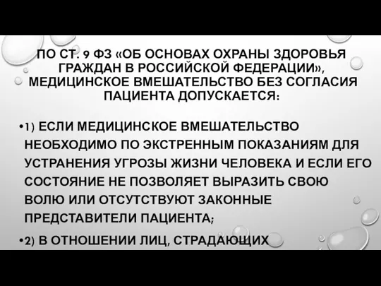 ПО СТ. 9 ФЗ «ОБ ОСНОВАХ ОХРАНЫ ЗДОРОВЬЯ ГРАЖДАН В РОССИЙСКОЙ ФЕДЕРАЦИИ»,