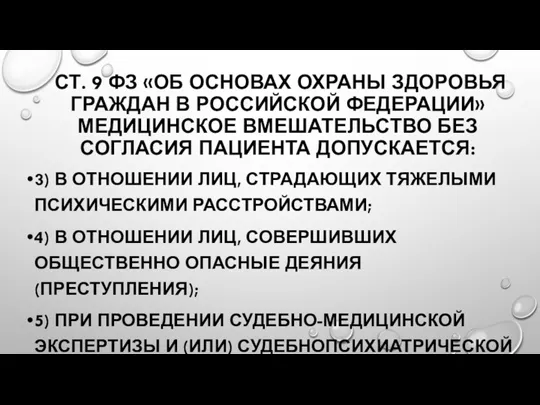 СТ. 9 ФЗ «ОБ ОСНОВАХ ОХРАНЫ ЗДОРОВЬЯ ГРАЖДАН В РОССИЙСКОЙ ФЕДЕРАЦИИ» МЕДИЦИНСКОЕ