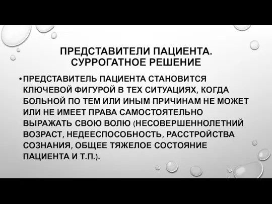 ПРЕДСТАВИТЕЛИ ПАЦИЕНТА. СУРРОГАТНОЕ РЕШЕНИЕ ПРЕДСТАВИТЕЛЬ ПАЦИЕНТА СТАНОВИТСЯ КЛЮЧЕВОЙ ФИГУРОЙ В ТЕХ СИТУАЦИЯХ,