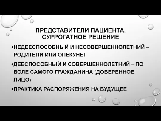 ПРЕДСТАВИТЕЛИ ПАЦИЕНТА. СУРРОГАТНОЕ РЕШЕНИЕ НЕДЕЕСПОСОБНЫЙ И НЕСОВЕРШЕННОЛЕТНИЙ – РОДИТЕЛИ ИЛИ ОПЕКУНЫ ДЕЕСПОСОБНЫЙ