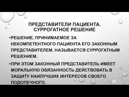 ПРЕДСТАВИТЕЛИ ПАЦИЕНТА. СУРРОГАТНОЕ РЕШЕНИЕ РЕШЕНИЕ, ПРИНИМАЕМОЕ ЗА НЕКОМПЕТЕНТНОГО ПАЦИЕНТА ЕГО ЗАКОННЫМ ПРЕДСТАВИТЕЛЕМ,