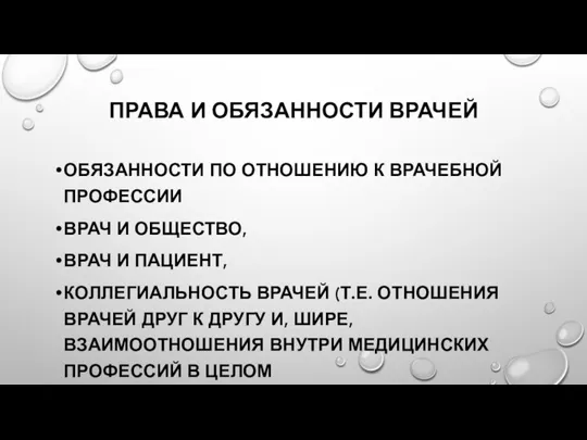 ПРАВА И ОБЯЗАННОСТИ ВРАЧЕЙ ОБЯЗАННОСТИ ПО ОТНОШЕНИЮ К ВРАЧЕБНОЙ ПРОФЕССИИ ВРАЧ И