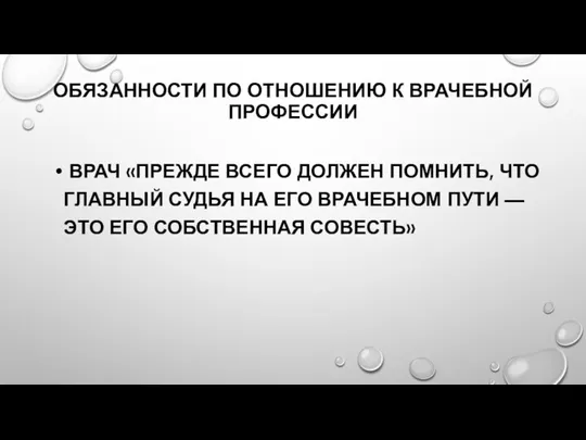 ОБЯЗАННОСТИ ПО ОТНОШЕНИЮ К ВРАЧЕБНОЙ ПРОФЕССИИ ВРАЧ «ПРЕЖДЕ ВСЕГО ДОЛЖЕН ПОМНИТЬ, ЧТО