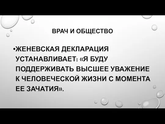 ВРАЧ И ОБЩЕСТВО ЖЕНЕВСКАЯ ДЕКЛАРАЦИЯ УСТАНАВЛИВАЕТ: «Я БУДУ ПОДДЕРЖИВАТЬ ВЫСШЕЕ УВАЖЕНИЕ К