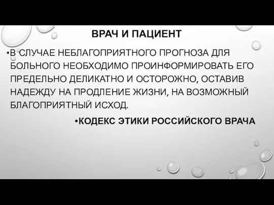 ВРАЧ И ПАЦИЕНТ В СЛУЧАЕ НЕБЛАГОПРИЯТНОГО ПРОГНОЗА ДЛЯ БОЛЬНОГО НЕОБХОДИМО ПРОИНФОРМИРОВАТЬ ЕГО