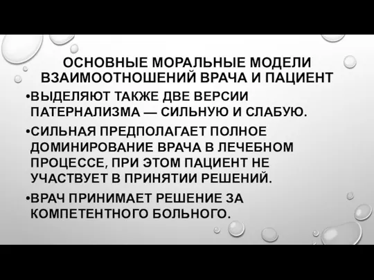 ОСНОВНЫЕ МОРАЛЬНЫЕ МОДЕЛИ ВЗАИМООТНОШЕНИЙ ВРАЧА И ПАЦИЕНТ ВЫДЕЛЯЮТ ТАКЖЕ ДВЕ ВЕРСИИ ПАТЕРНАЛИЗМА