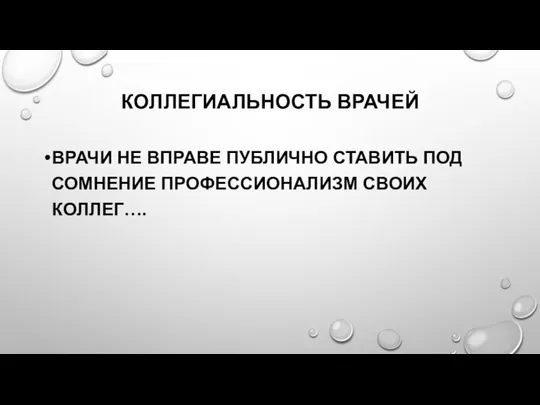 КОЛЛЕГИАЛЬНОСТЬ ВРАЧЕЙ ВРАЧИ НЕ ВПРАВЕ ПУБЛИЧНО СТАВИТЬ ПОД СОМНЕНИЕ ПРОФЕССИОНАЛИЗМ СВОИХ КОЛЛЕГ….