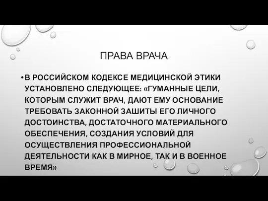 ПРАВА ВРАЧА В РОССИЙСКОМ КОДЕКСЕ МЕДИЦИНСКОЙ ЭТИКИ УСТАНОВЛЕНО СЛЕДУЮЩЕЕ: «ГУМАННЫЕ ЦЕЛИ, КОТОРЫМ