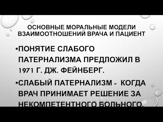 ОСНОВНЫЕ МОРАЛЬНЫЕ МОДЕЛИ ВЗАИМООТНОШЕНИЙ ВРАЧА И ПАЦИЕНТ ПОНЯТИЕ СЛАБОГО ПАТЕРНАЛИЗМА ПРЕДЛОЖИЛ В