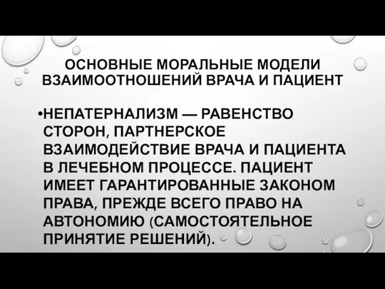 ОСНОВНЫЕ МОРАЛЬНЫЕ МОДЕЛИ ВЗАИМООТНОШЕНИЙ ВРАЧА И ПАЦИЕНТ НЕПАТЕРНАЛИЗМ — РАВЕНСТВО СТОРОН, ПАРТНЕРСКОЕ