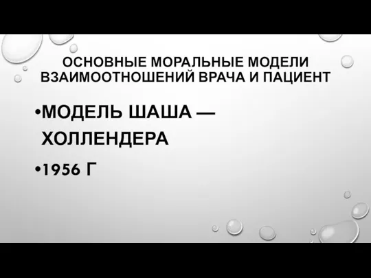 ОСНОВНЫЕ МОРАЛЬНЫЕ МОДЕЛИ ВЗАИМООТНОШЕНИЙ ВРАЧА И ПАЦИЕНТ МОДЕЛЬ ШАША — ХОЛЛЕНДЕРА 1956 Г