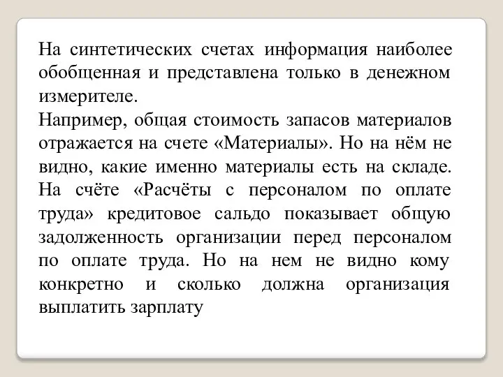 На синтетических счетах информация наиболее обобщенная и представлена только в денежном измерителе.