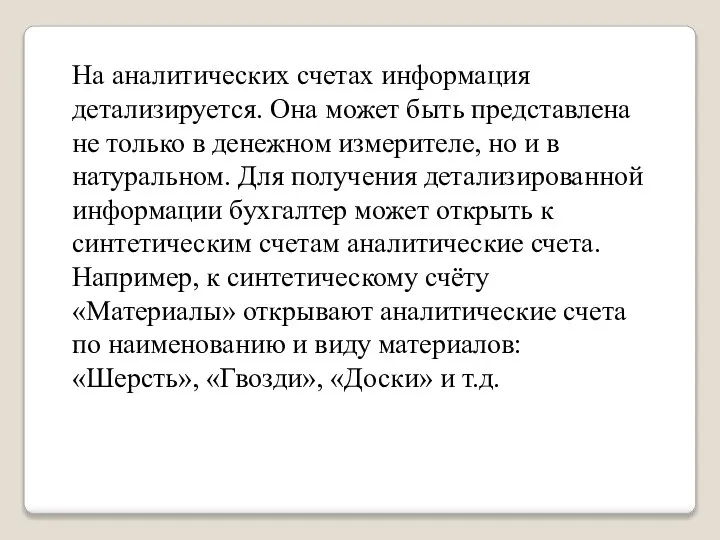 На аналитических счетах информация детализируется. Она может быть представлена не только в