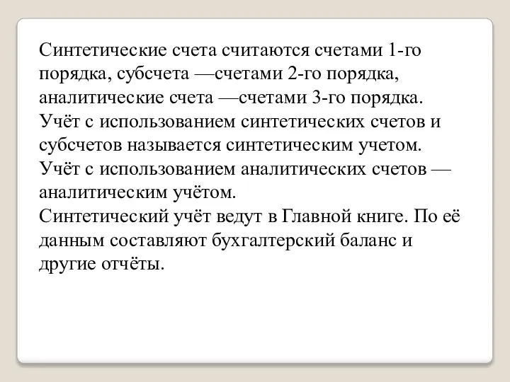 Синтетические счета считаются счетами 1-го порядка, субсчета —счетами 2-го порядка, аналитические счета