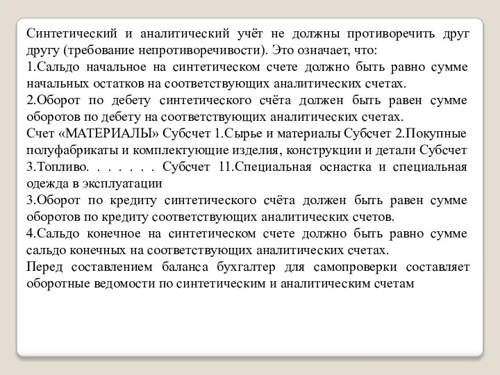 Синтетический и аналитический учёт не должны противоречить друг другу (требование непротиворечивости). Это