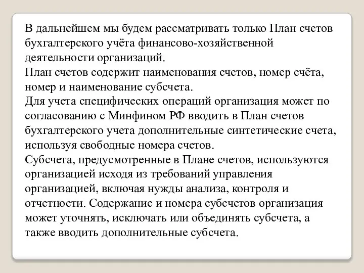 В дальнейшем мы будем рассматривать только План счетов бухгалтерского учёта финансово-хозяйственной деятельности