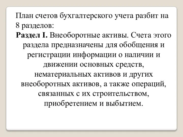 План счетов бухгалтерского учета разбит на 8 разделов: Раздел I. Внеоборотные активы.