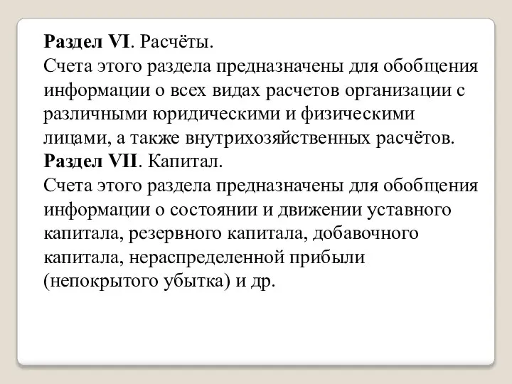 Раздел VI. Расчёты. Счета этого раздела предназначены для обобщения информации о всех