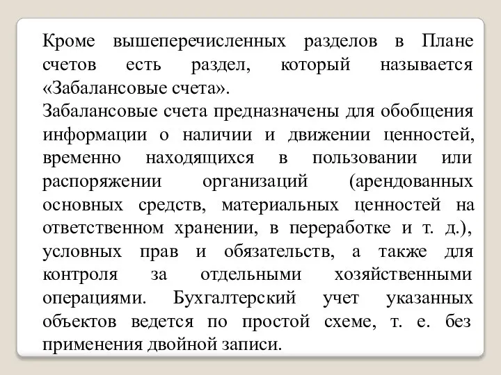 Кроме вышеперечисленных разделов в Плане счетов есть раздел, который называется «Забалансовые счета».