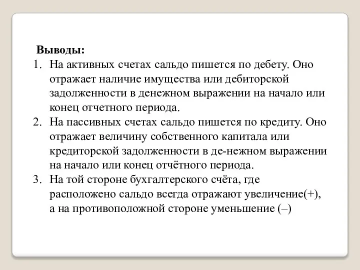 Выводы: На активных счетах сальдо пишется по дебету. Оно отражает наличие имущества