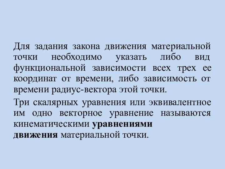 Для задания закона движения материальной точки необходимо указать либо вид функциональной зависимости