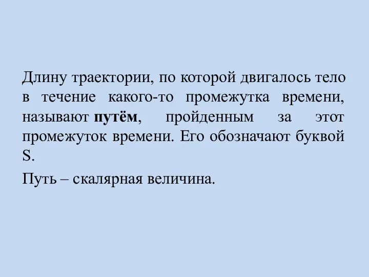 Длину траектории, по которой двигалось тело в течение какого-то промежутка времени, называют