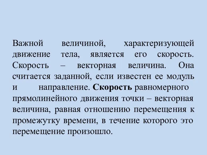 Важной величиной, характеризующей движение тела, является его скорость. Скорость – векторная величина.