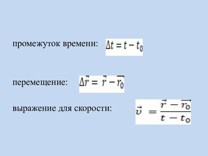 промежуток времени: перемещение: выражение для скорости: