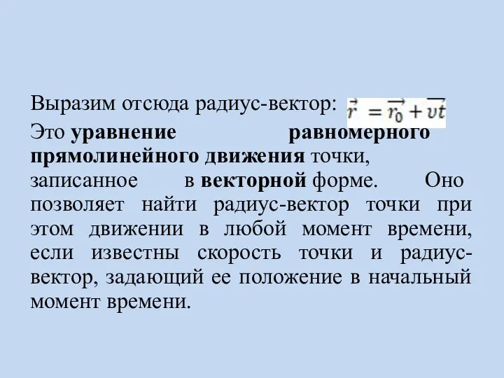 Выразим отсюда радиус-вектор: Это уравнение равномерного прямолинейного движения точки, записанное в векторной