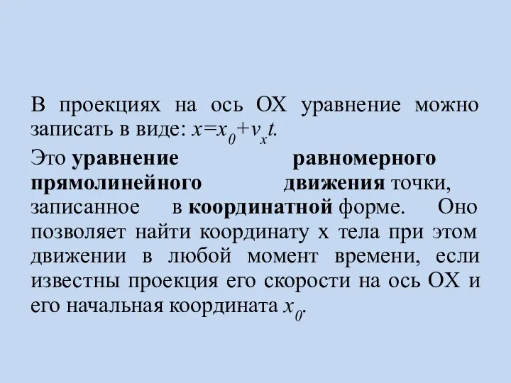 В проекциях на ось ОХ уравнение можно записать в виде: х=х0+vхt. Это