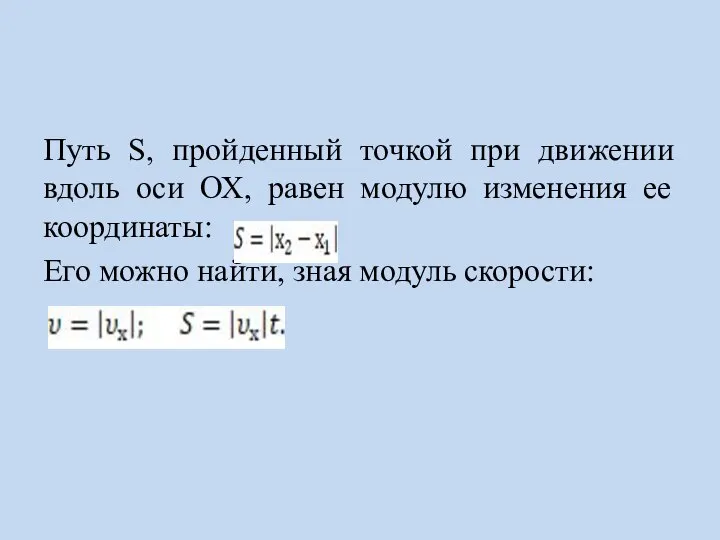 Путь S, пройденный точкой при движении вдоль оси ОХ, равен модулю изменения