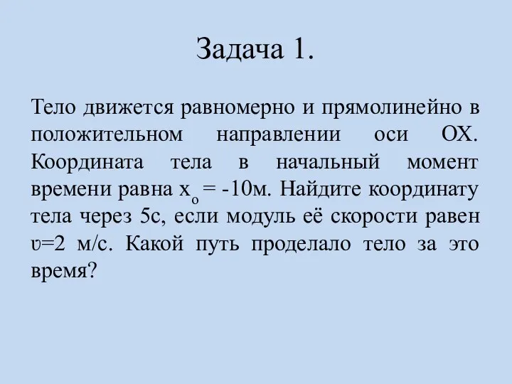 Задача 1. Тело движется равномерно и прямолинейно в положительном направлении оси ОХ.