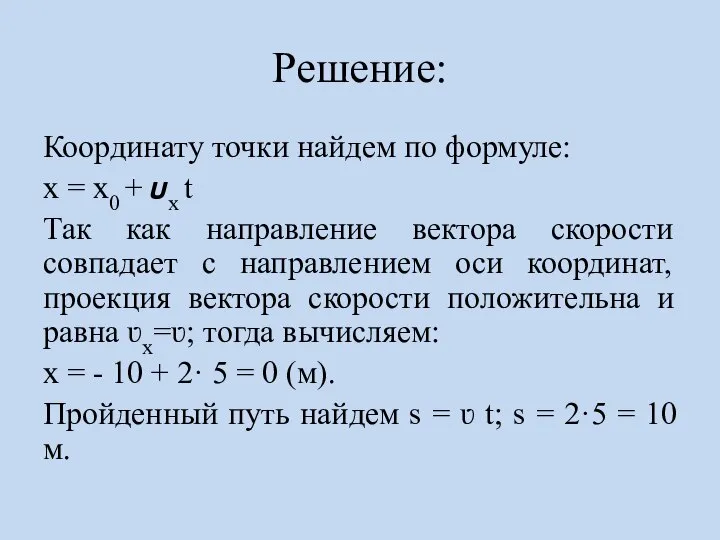 Решение: Координату точки найдем по формуле: х = х0 + ?х t