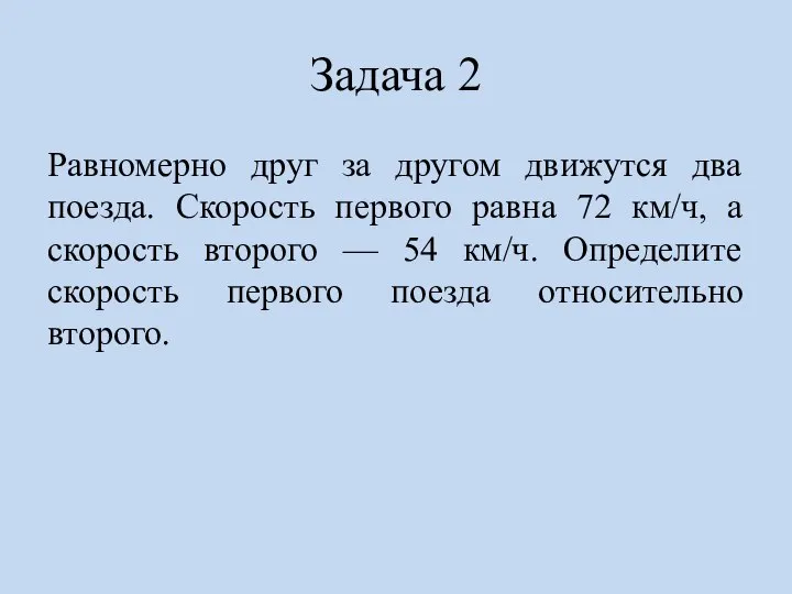 Задача 2 Равномерно друг за другом движутся два поезда. Скорость первого равна